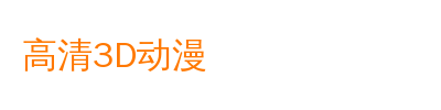 高清3D动漫视频